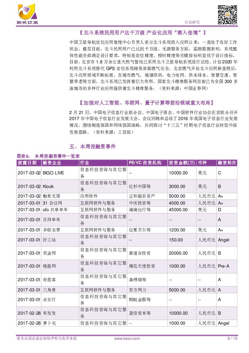 联讯证券：AI让摩根大通需36万小时工作时长缩至秒级。推荐关注人工智能相关标的：东方网力（智能机器人）、科大讯飞（语音识别）、佳都科技（人脸识别）_第9页