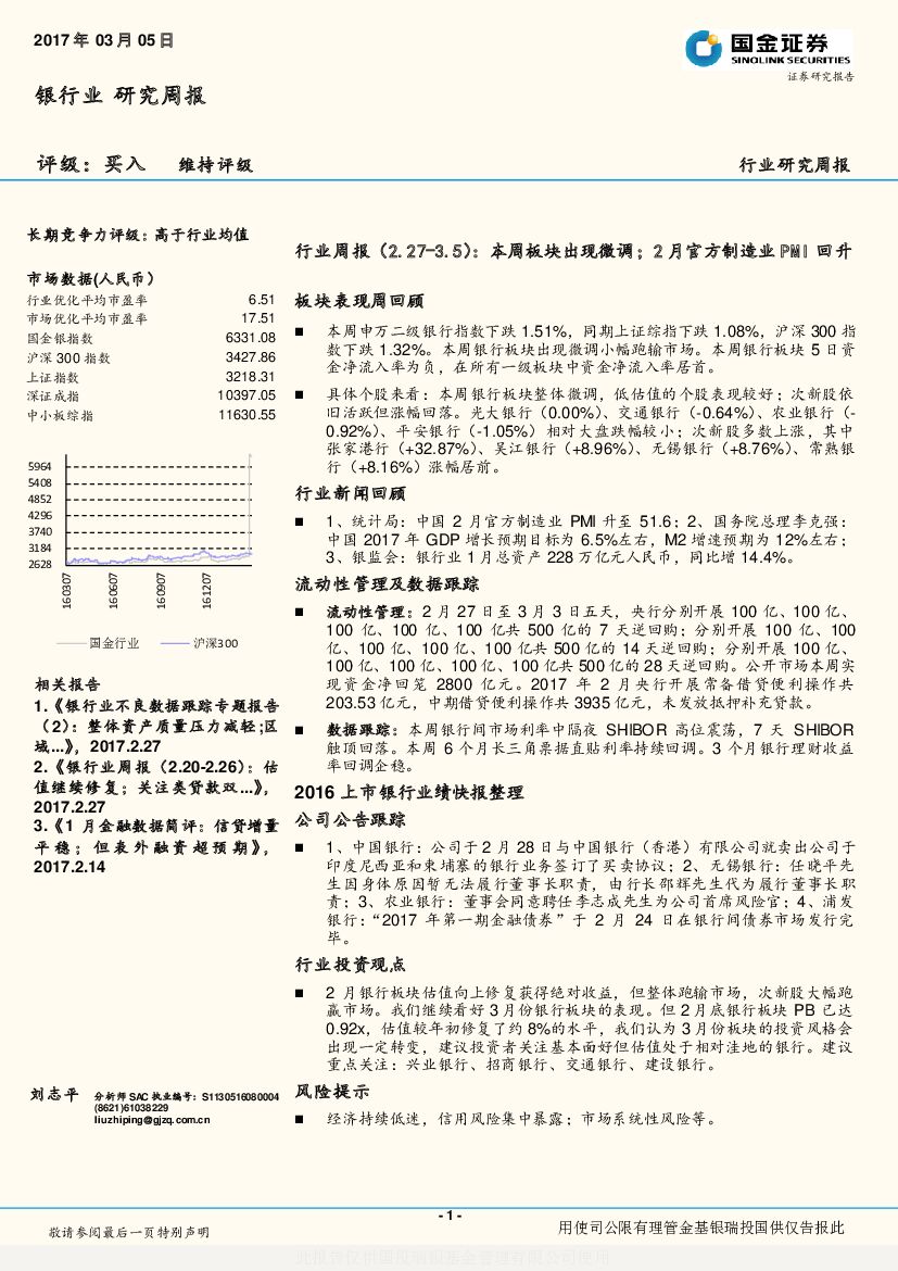 国金证券：银行业行业周报：本周板块出现微调；2月官方制造业PMI回升