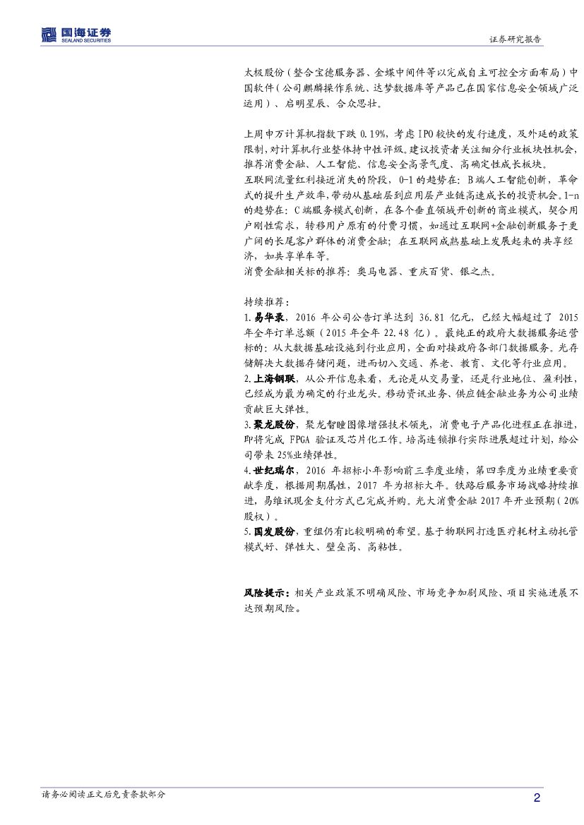 国海证券：计算机行业周报：两会关注热点‘人工智能、信息安全’_第2页
