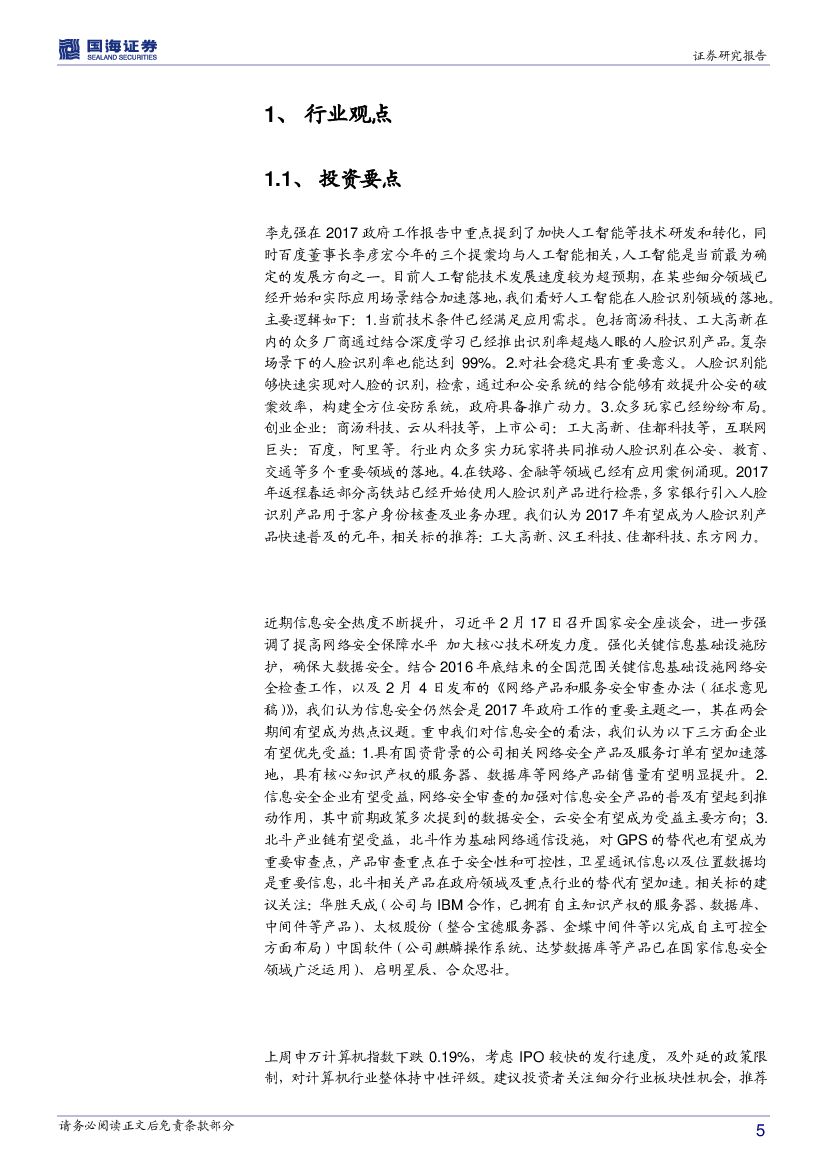 国海证券：计算机行业周报：两会关注热点‘人工智能、信息安全’_第5页