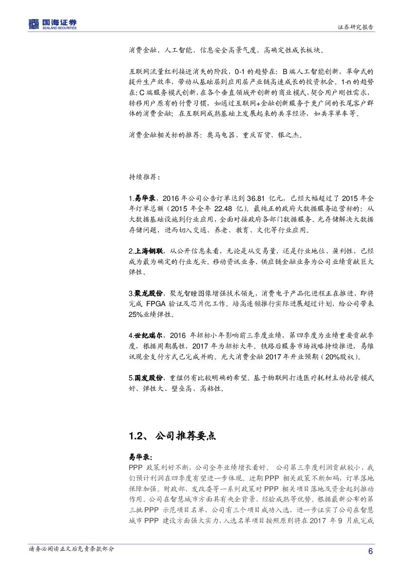 国海证券：计算机行业周报：两会关注热点‘人工智能、信息安全’_第6页