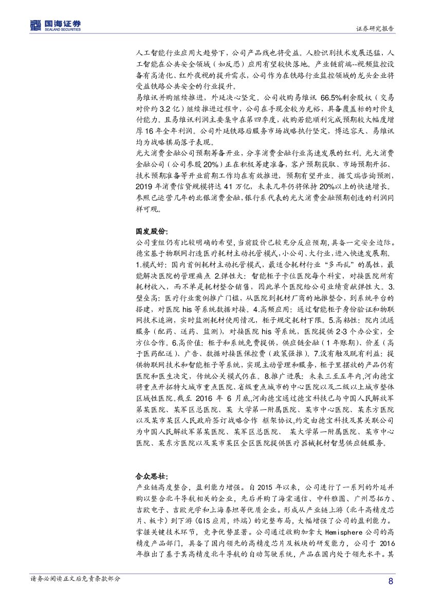 国海证券：计算机行业周报：两会关注热点‘人工智能、信息安全’_第8页