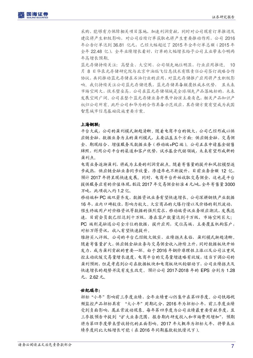 国海证券：计算机行业周报：两会关注热点‘人工智能、信息安全’_第7页