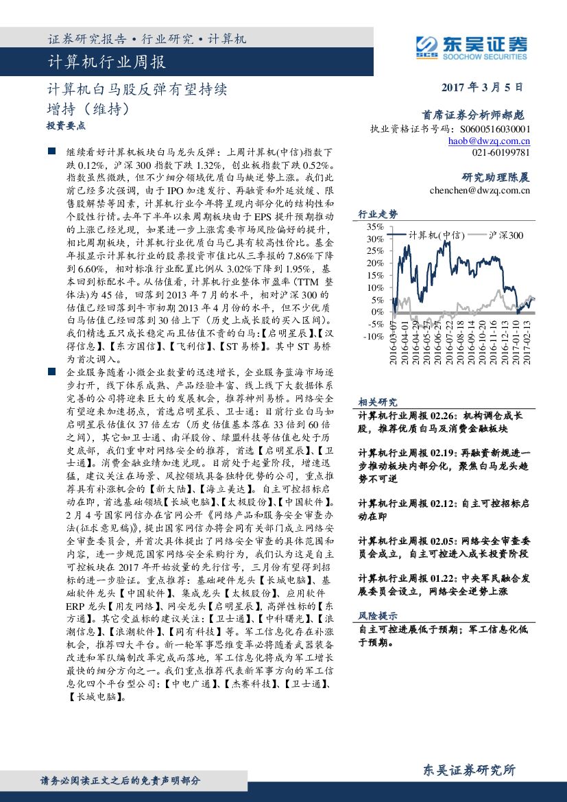 东吴证券：计算机行业周报：计算机白马股反弹有望持续