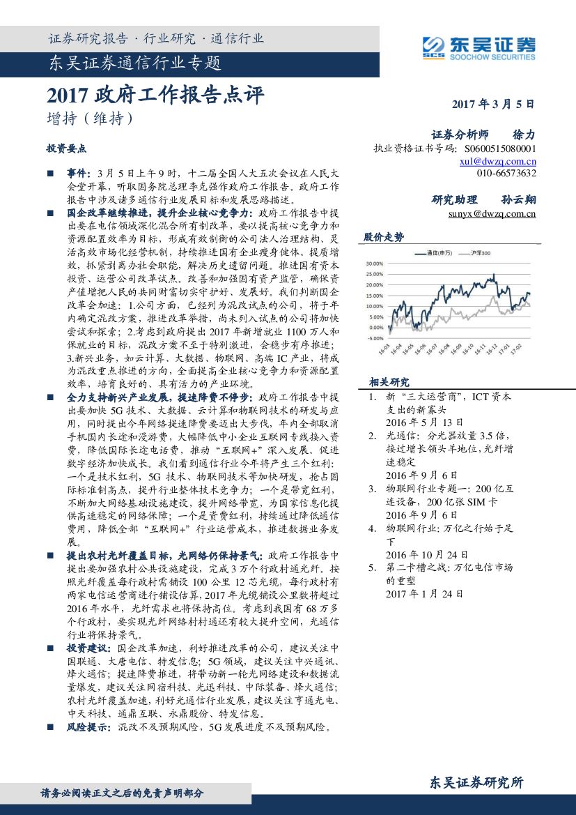 东吴证券：通信行业专题：2017政府工作报告点评