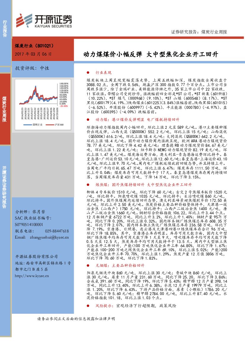 开源证券：煤炭行业周报：动力煤煤价小幅反弹 大中型焦化企业开工回升