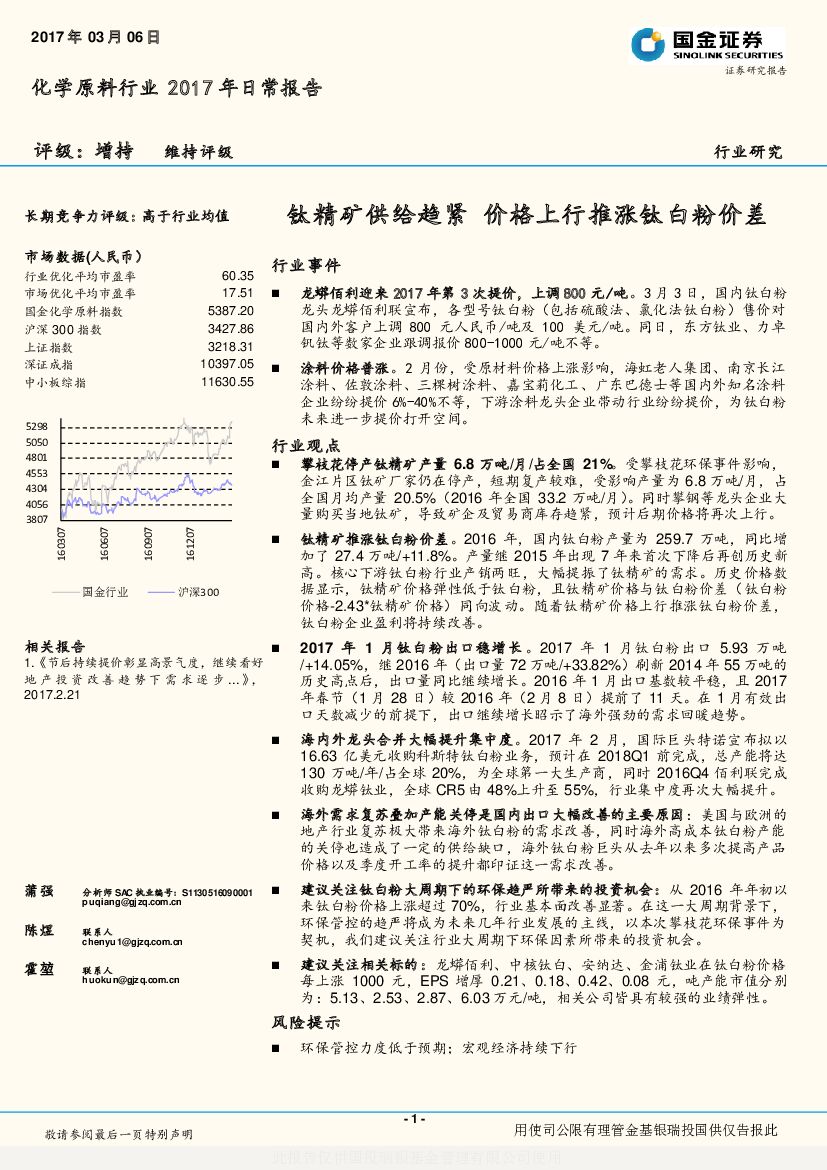 国金证券：化学原料行业2017年日常报告：钛精矿供给趋紧 价格上行推涨钛白粉价差