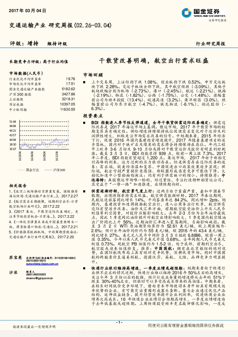 国金证券：交通运输产业研究周报：干散货改善明确，航空出行需求旺盛