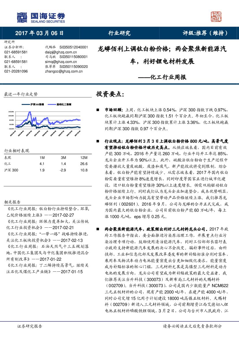 国海证券：化工行业周报：龙蟒佰利上调钛白粉价格；两会聚焦新能源汽车，利好锂电材料发展