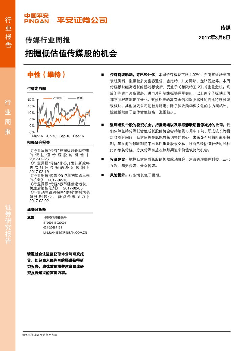 平安证券：传媒行业周报：把握低估值传媒股的机会