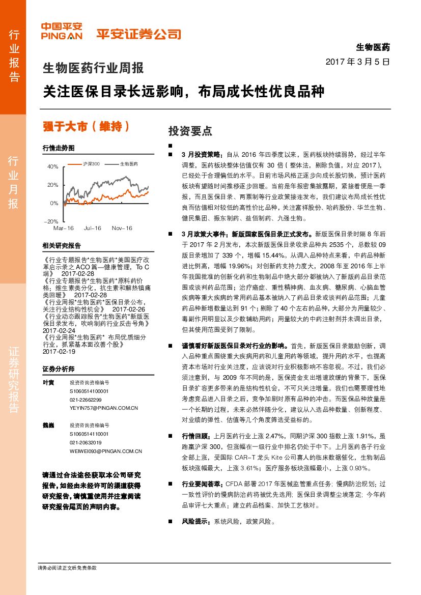 平安证券：生物医药行业周报：关注医保目录长远影响，布局成长性优良品种