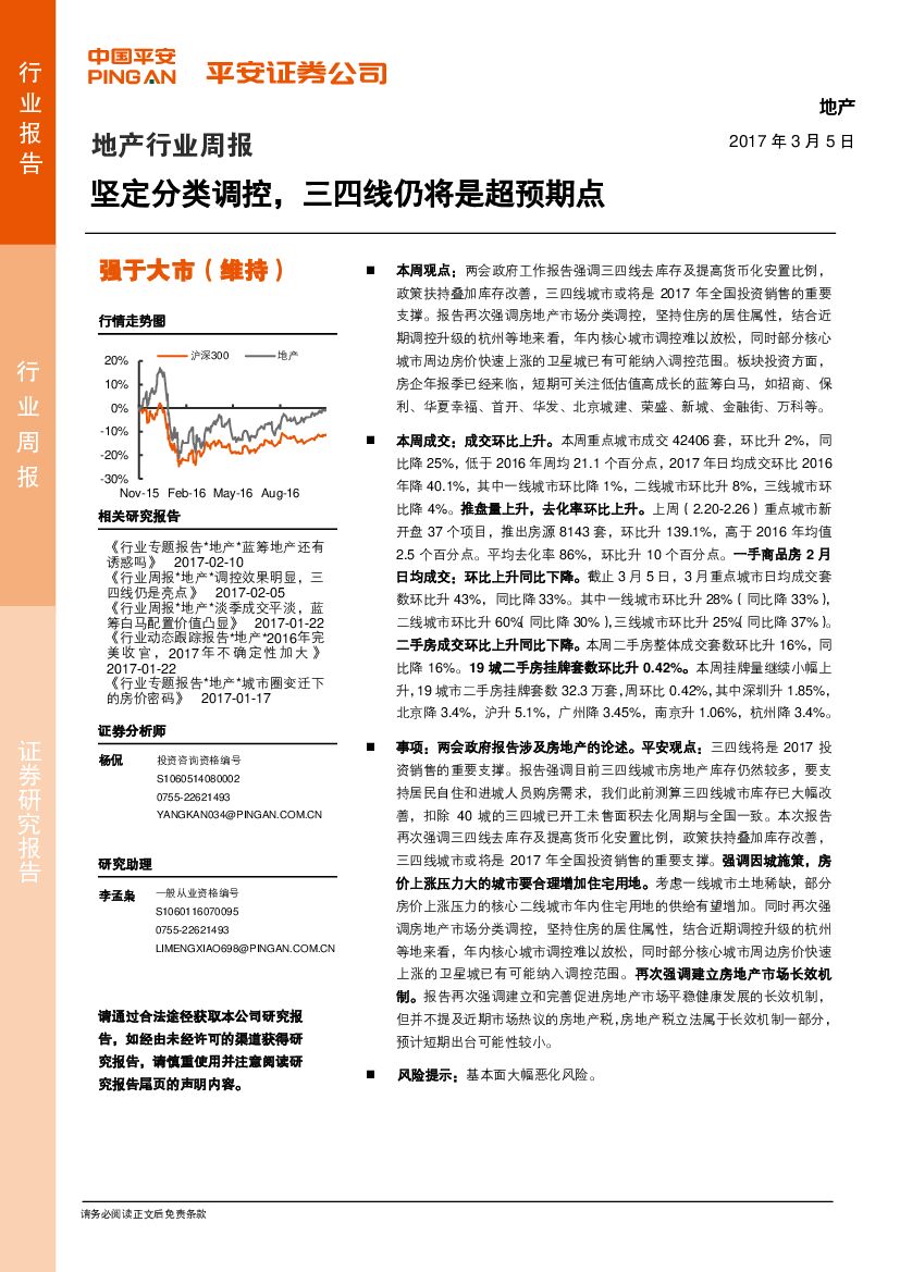 平安证券：地产行业周报：坚定分类调控，三四线仍将是超预期点