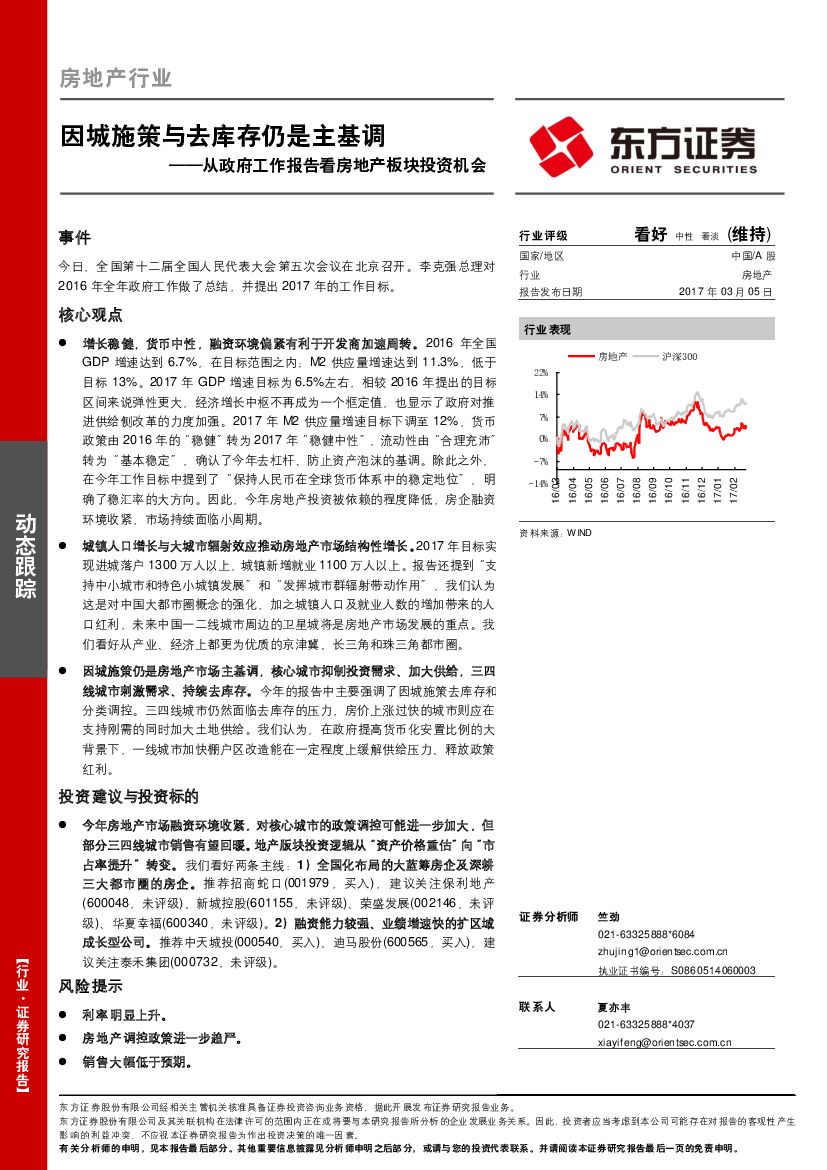 东方证券：房地产行业：从政府工作报告看房地产板块投资机会：因城施策与去库存仍是主基调