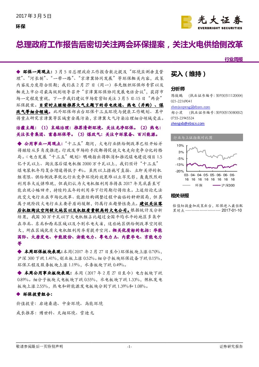 光大证券：环保行业周报：总理政府工作报告后密切关注两会环保提案，关注火电供给侧改革