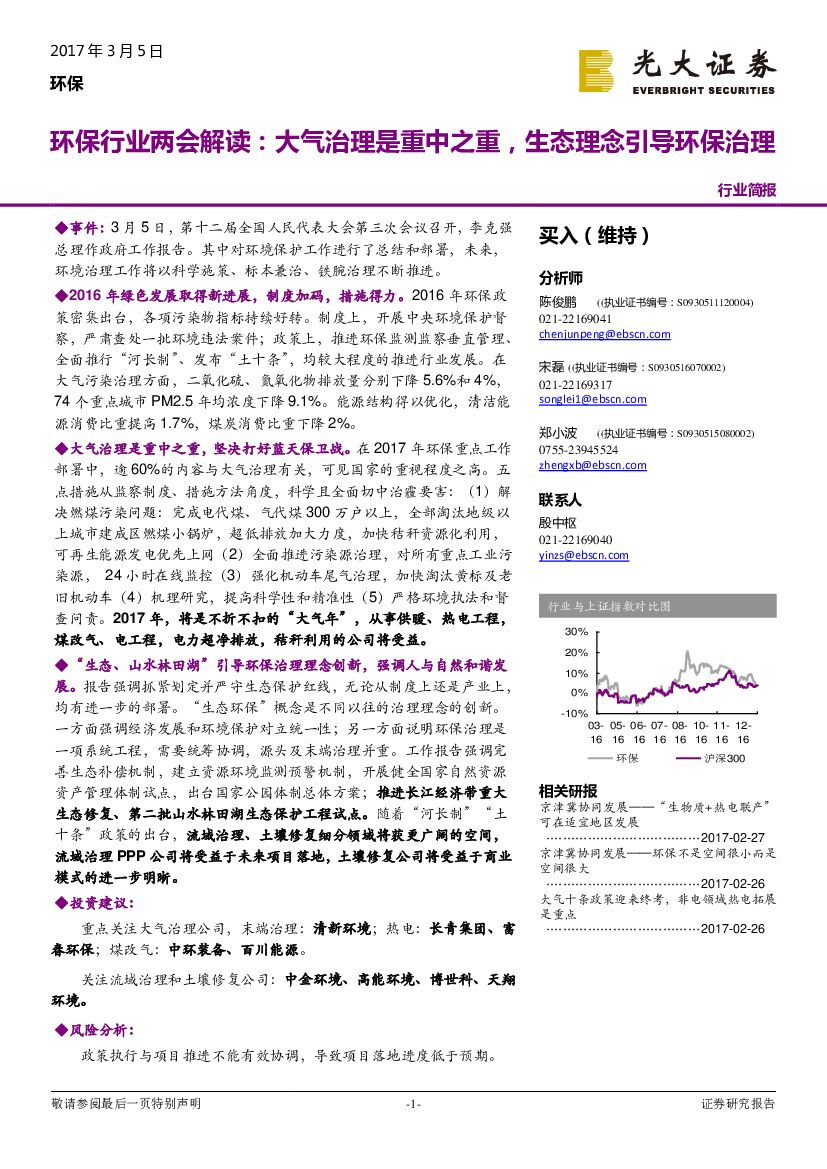 光大证券：环保行业两会解读：大气治理是重中之重，生态理念引导环保治理