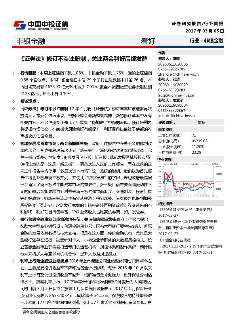 中投证券：非银金融行业周报：《证券法》修订不涉注册制，关注两会利好后续发酵