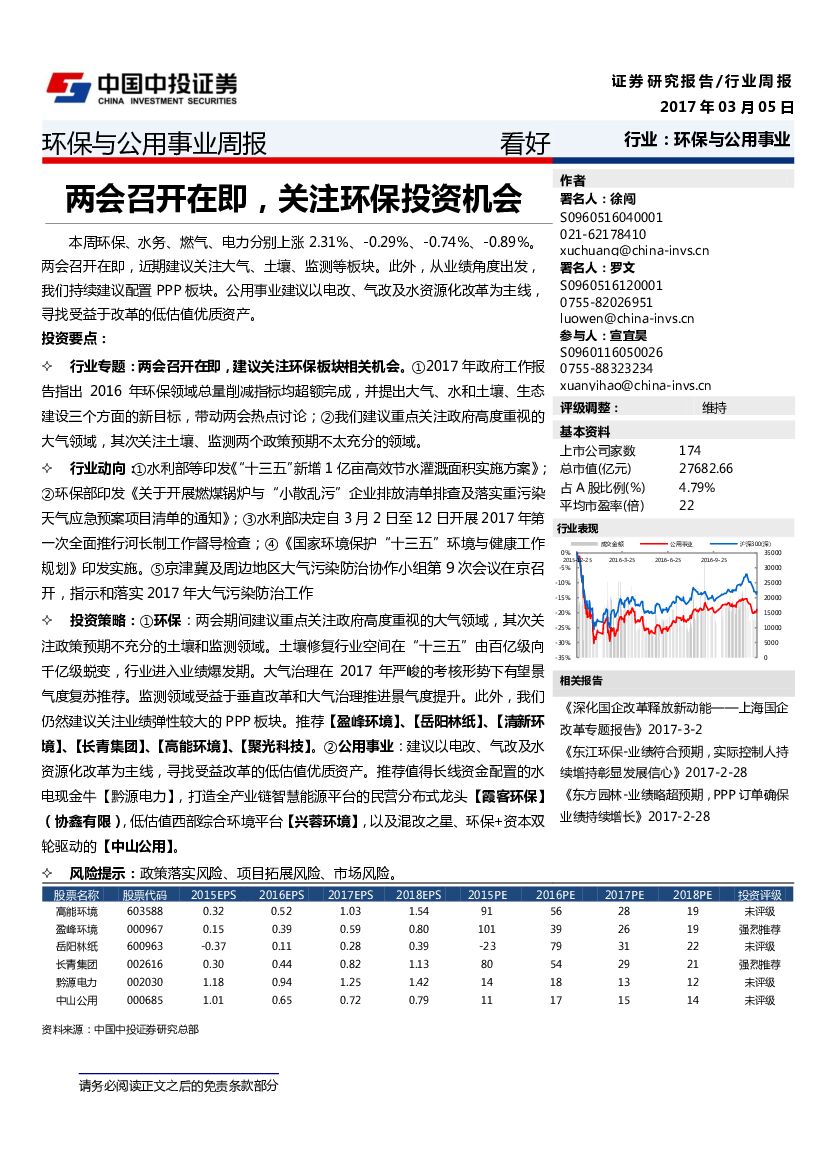 中投证券：环保与公用事业周报：两会召开在即，关注环保投资机会