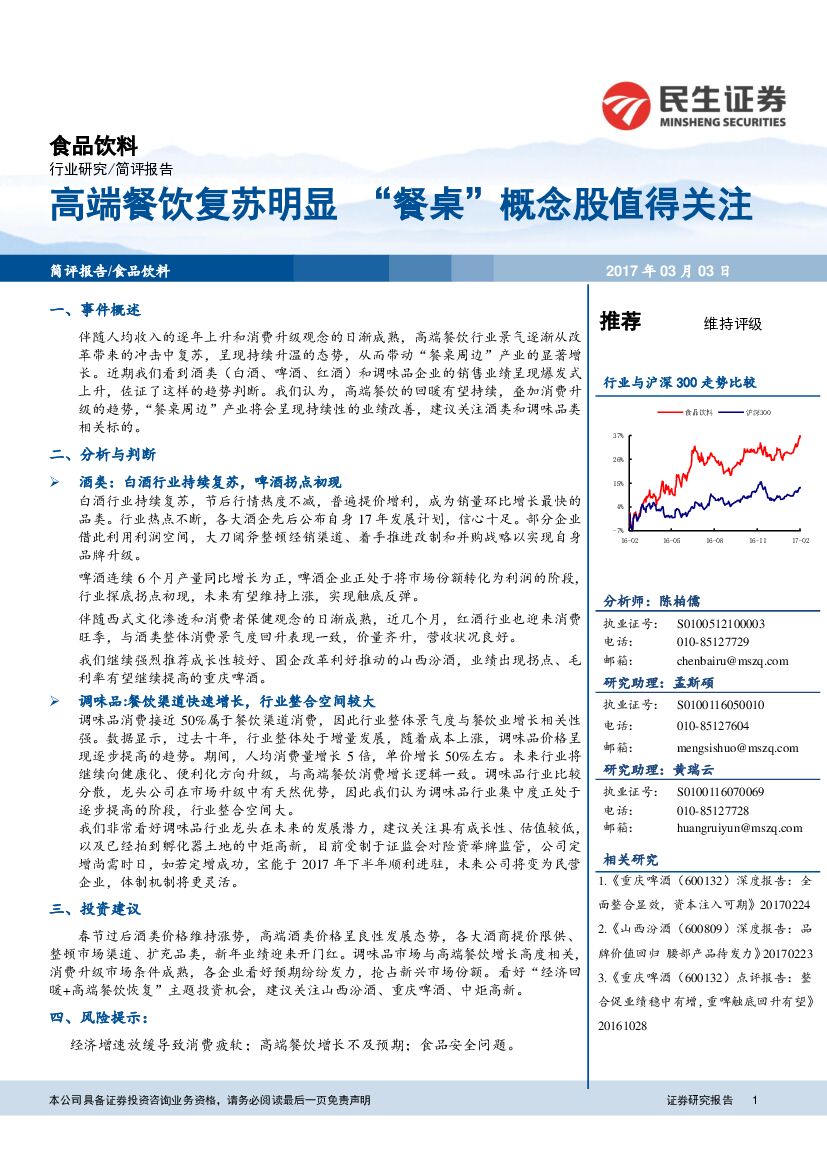 民生证券：食品饮料：高端餐饮复苏明显 “餐桌”概念股值得关注