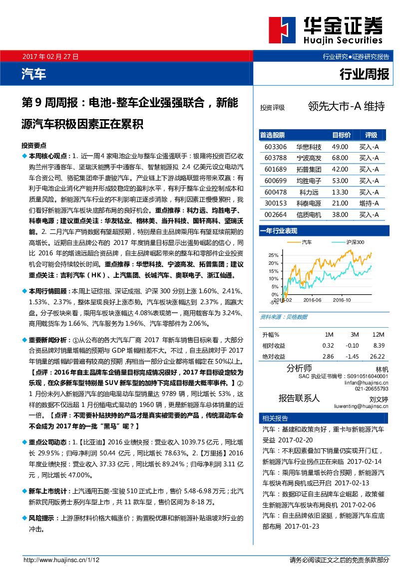 华金证券：汽车第9周周报：电池-整车企业强强联合，新能源汽车积极因素正在累积