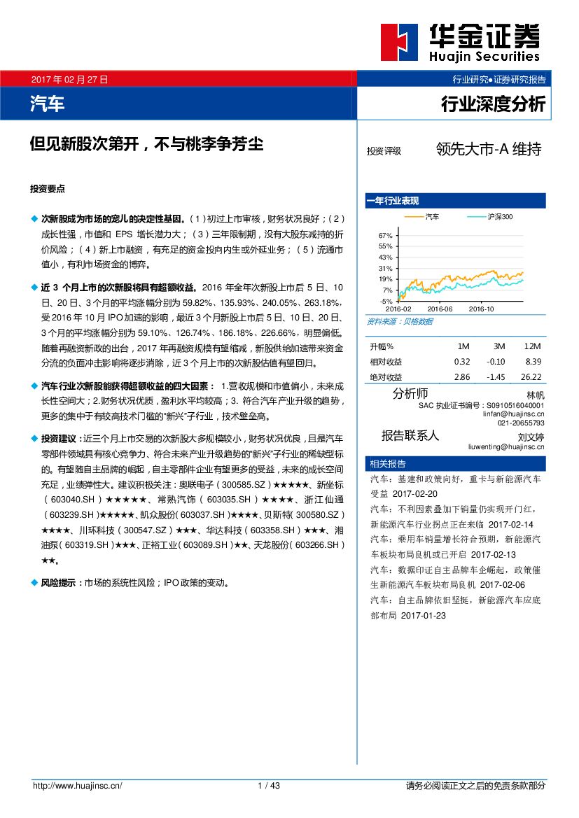 华金证券：汽车行业深度分析：但见新股次第开，不与桃李争芳尘