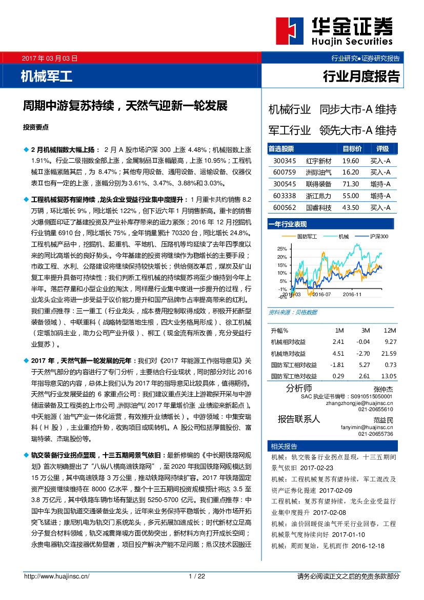 华金证券：机械军工行业月度报告：周期中游复苏持续，天然气迎新一轮发展