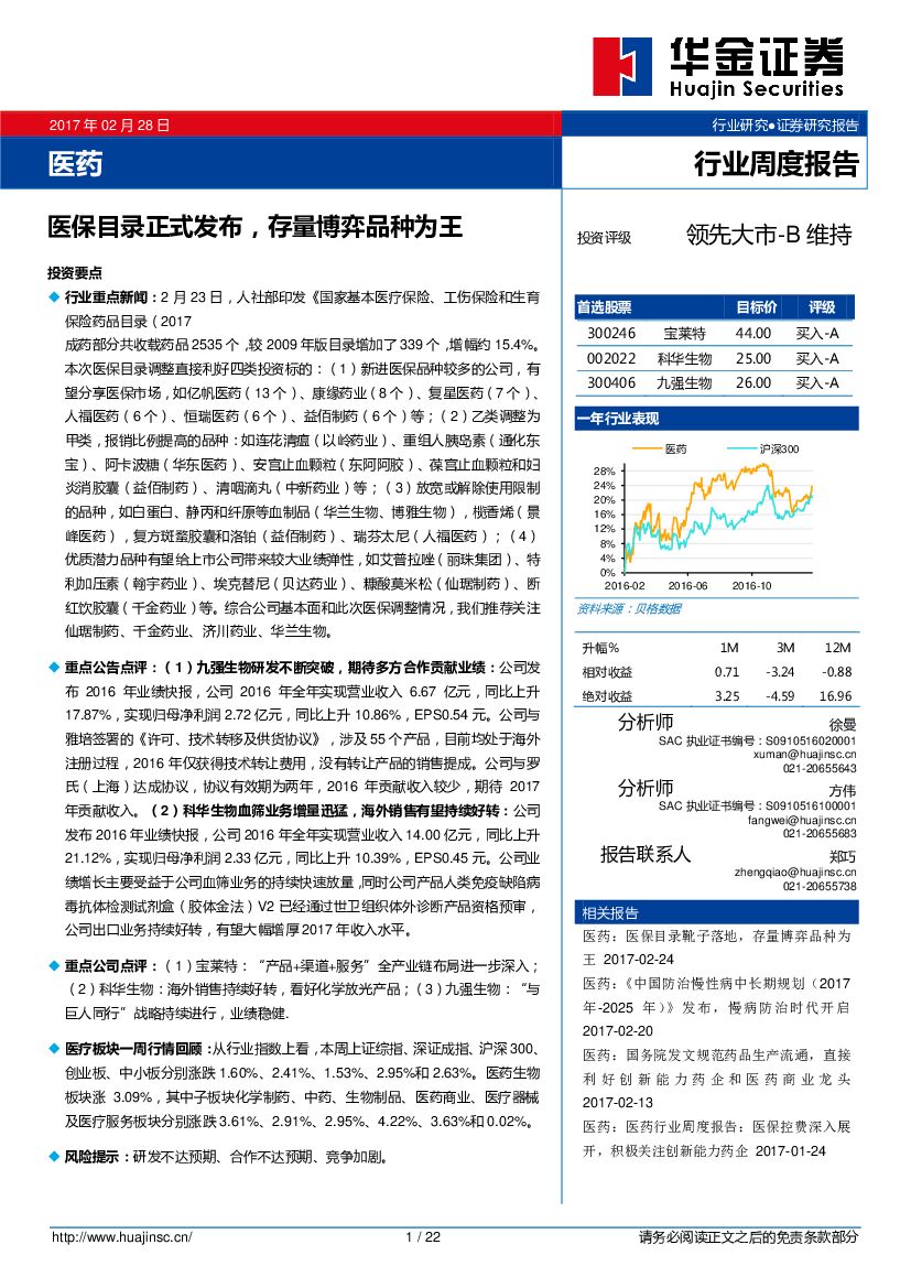 华金证券：医药行业周度报告：医保目录正式发布，存量博弈品种为王