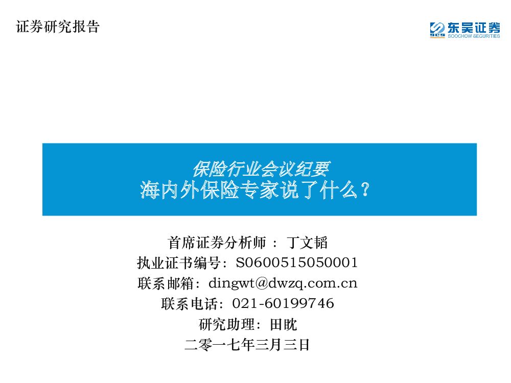 东吴证券：保险行业会议纪要：海内外保险专家说了什么？