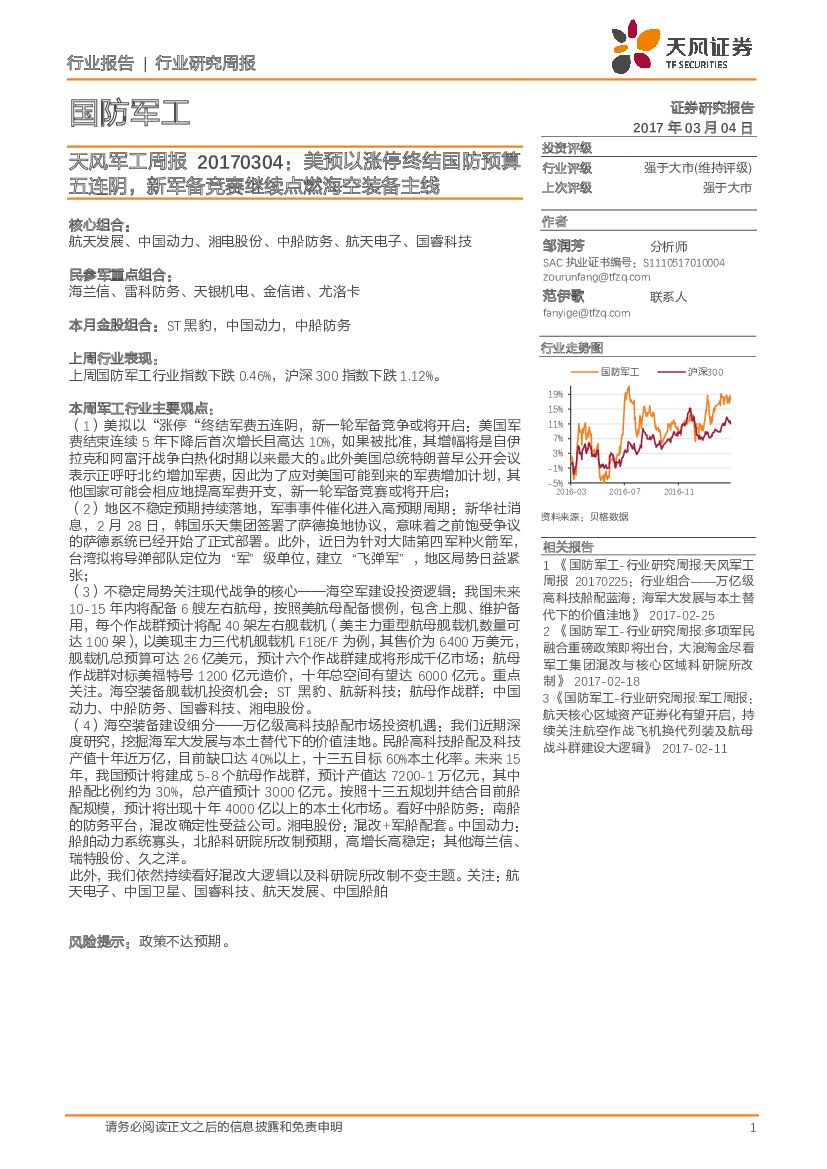 天风证券：天风军工周报：美预以涨停终结国防预算五连阴，新军备竞赛继续点燃海空装备主线