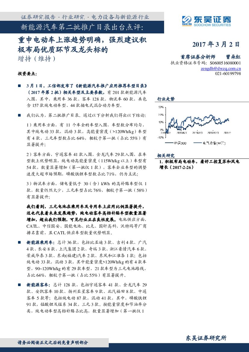 东吴证券：新能源汽车第二批推广目录出台点评：新能源汽车第二批推广目录出台点评：极布局优质环节及龙头标的