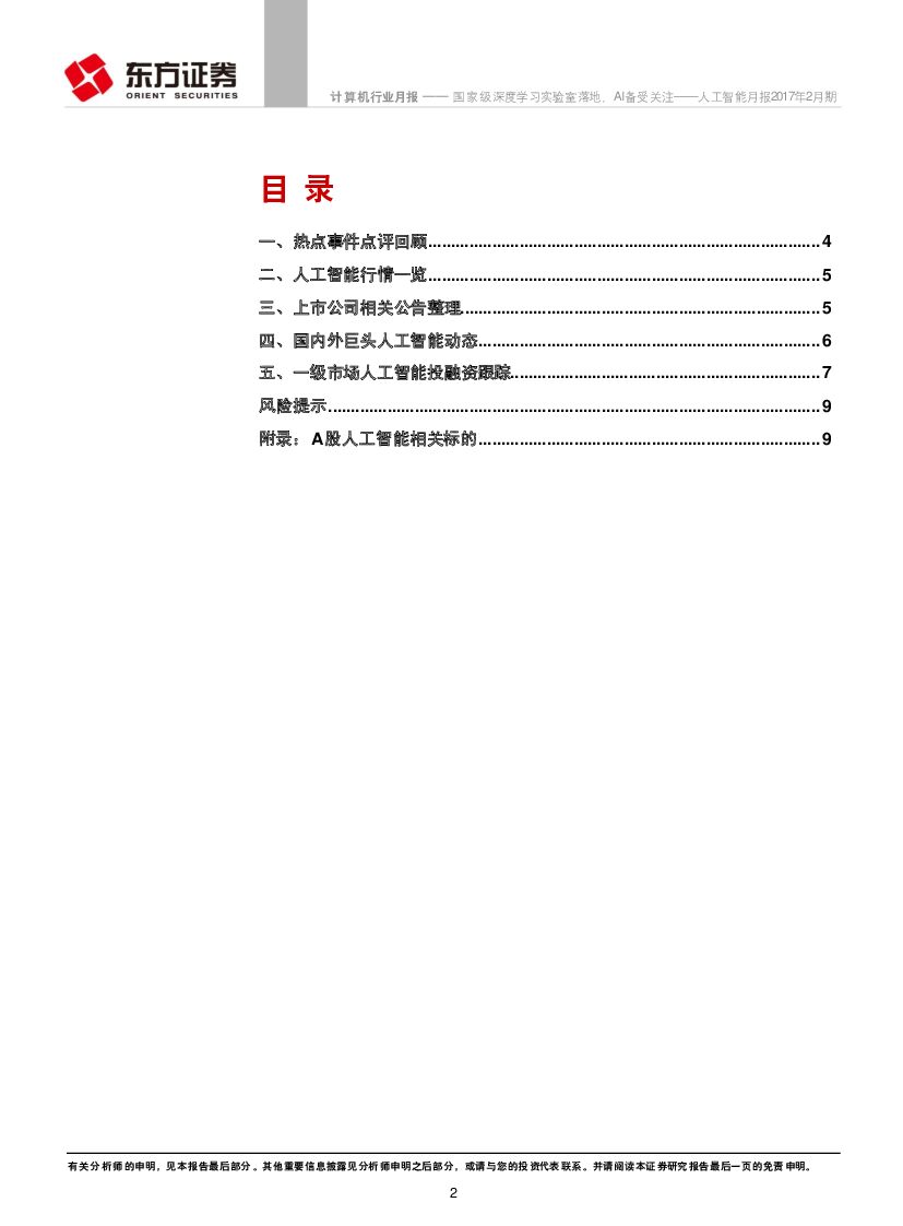 东方证券：人工智能月报2017年2月期：国家级深度学习实验室落地，AI备受关注_第2页