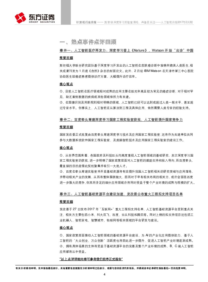 东方证券：人工智能月报2017年2月期：国家级深度学习实验室落地，AI备受关注_第4页
