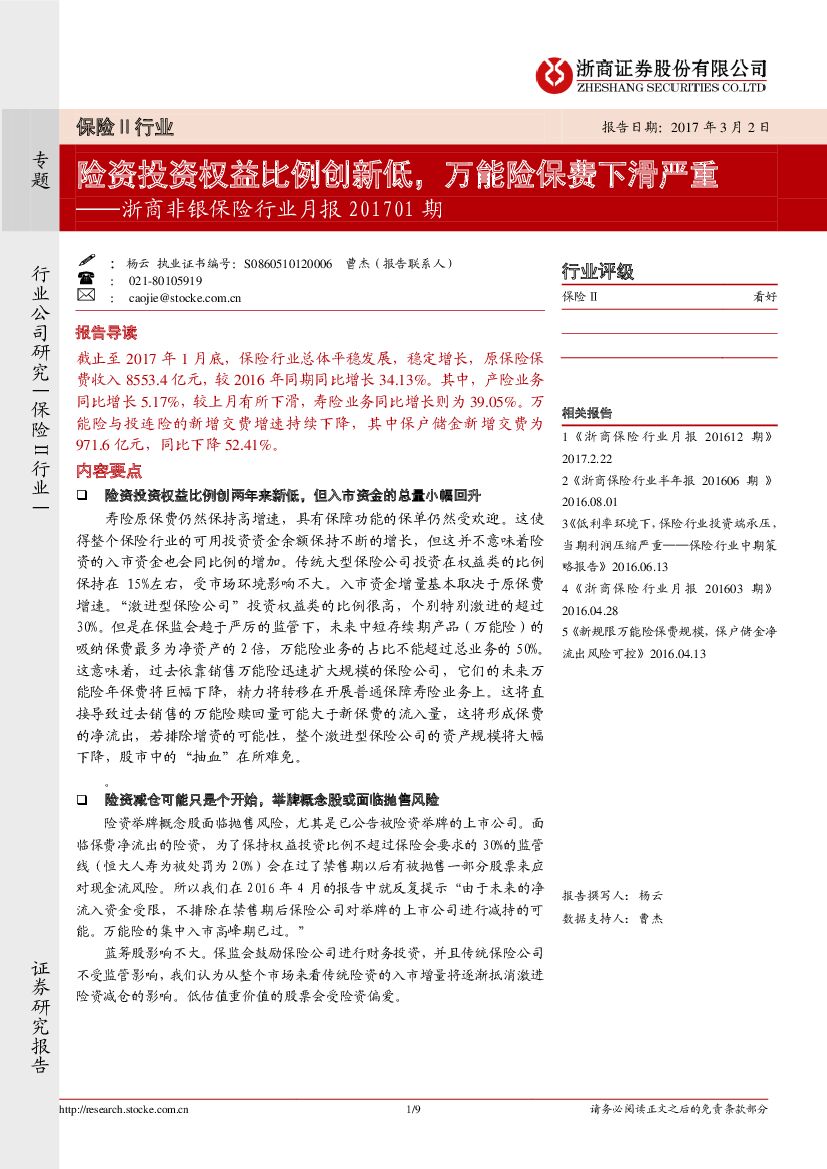 浙商证券：浙商非银保险行业月报201701期：险资投资权益比例创新低，万能险保费下滑严重