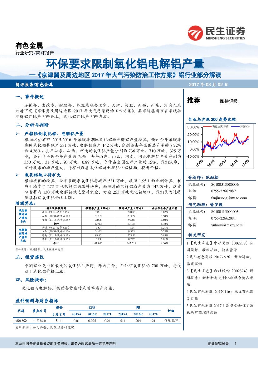 民生证券：《京津冀及周边地区2017年大气污染防治工作方案》铝行业部分解读：环保要求限制氧化铝电解铝产量