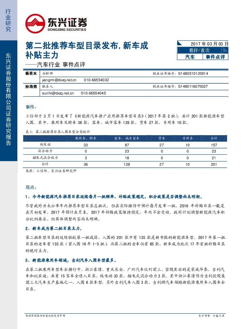 东兴证券：汽车行业事件点评：第二批推荐车型目录发布，新车成补贴主力