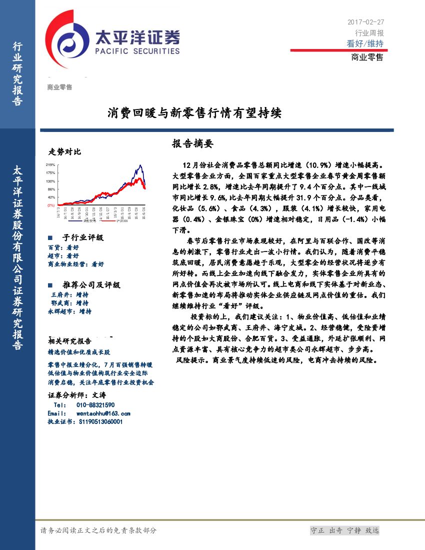 太平洋证券：商业零售行业周报：消费回暖和新零售行情有望持续