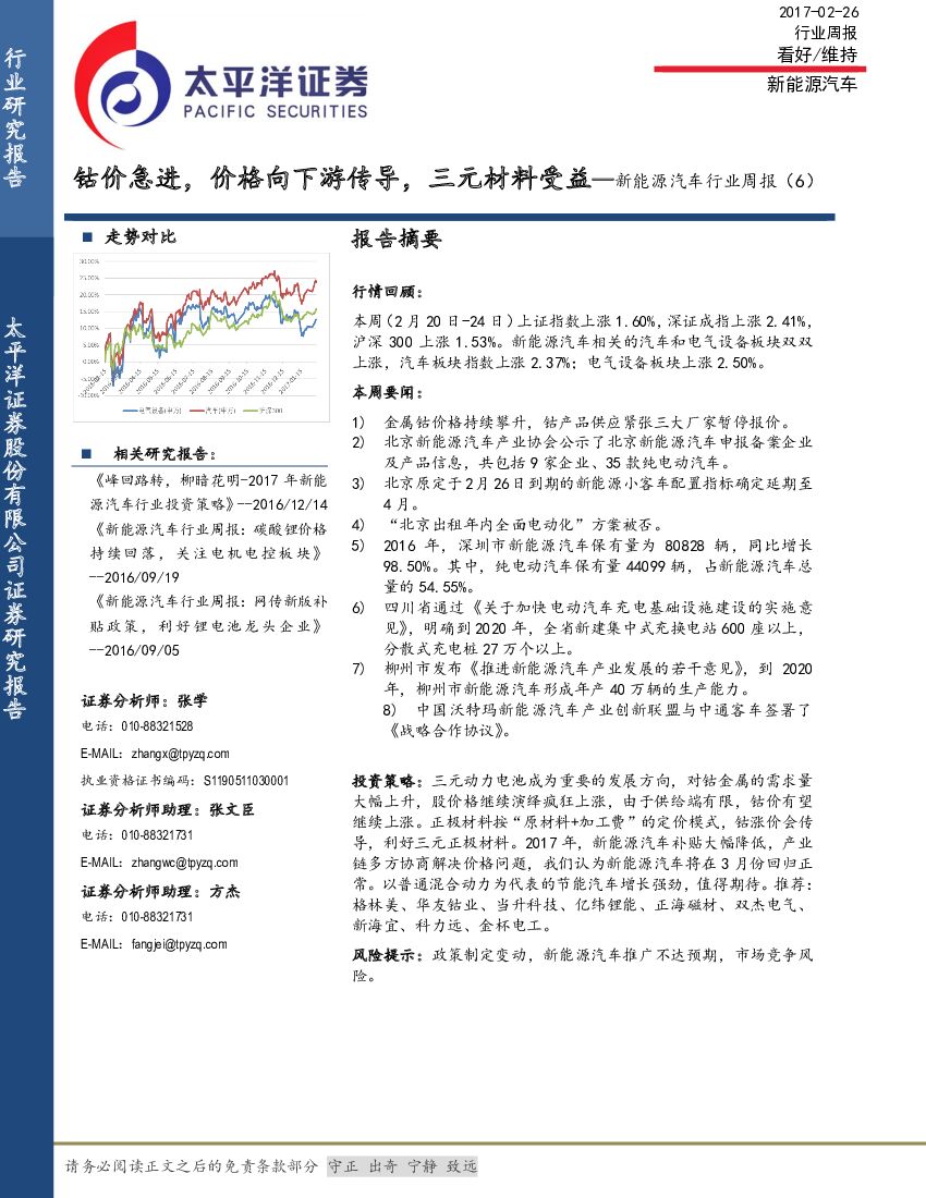 太平洋证券：新能源汽车行业周报：钴价急进，价格向下游传导，三元材料受益