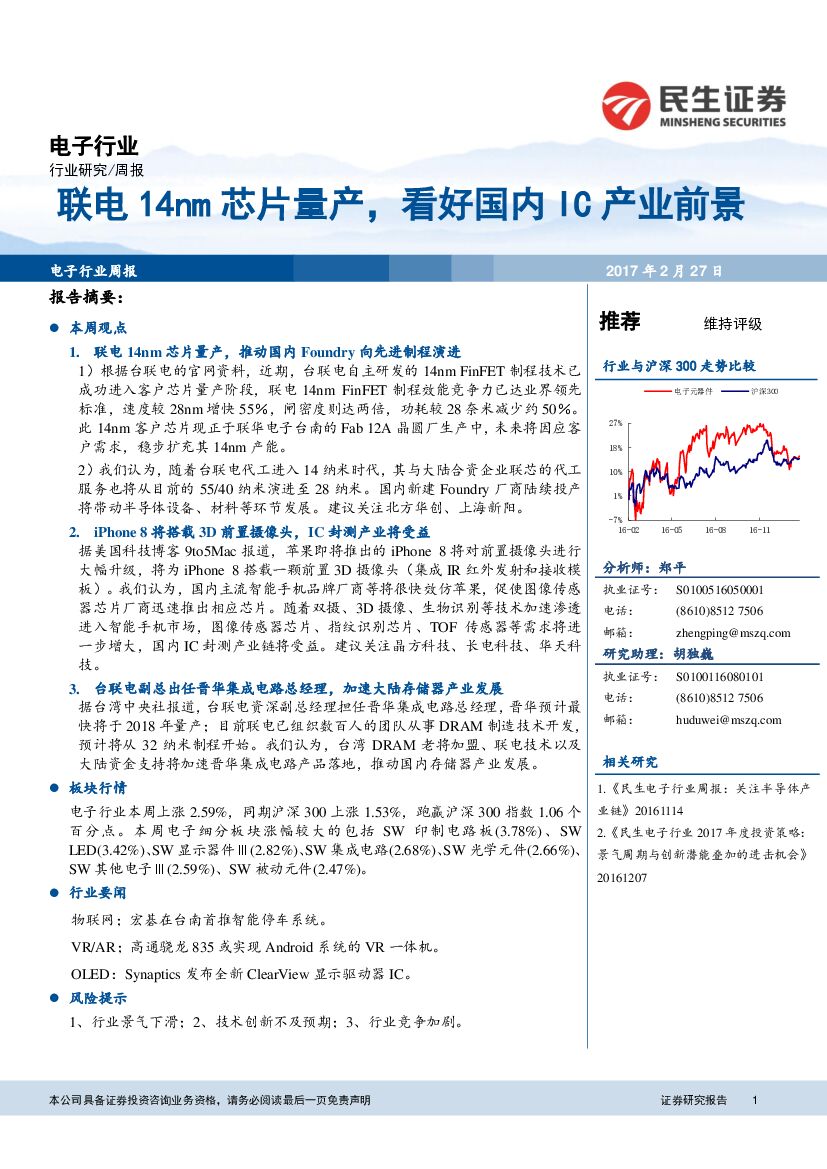 民生证券：电子行业：联电14nm芯片量产，看好国内IC产业前景