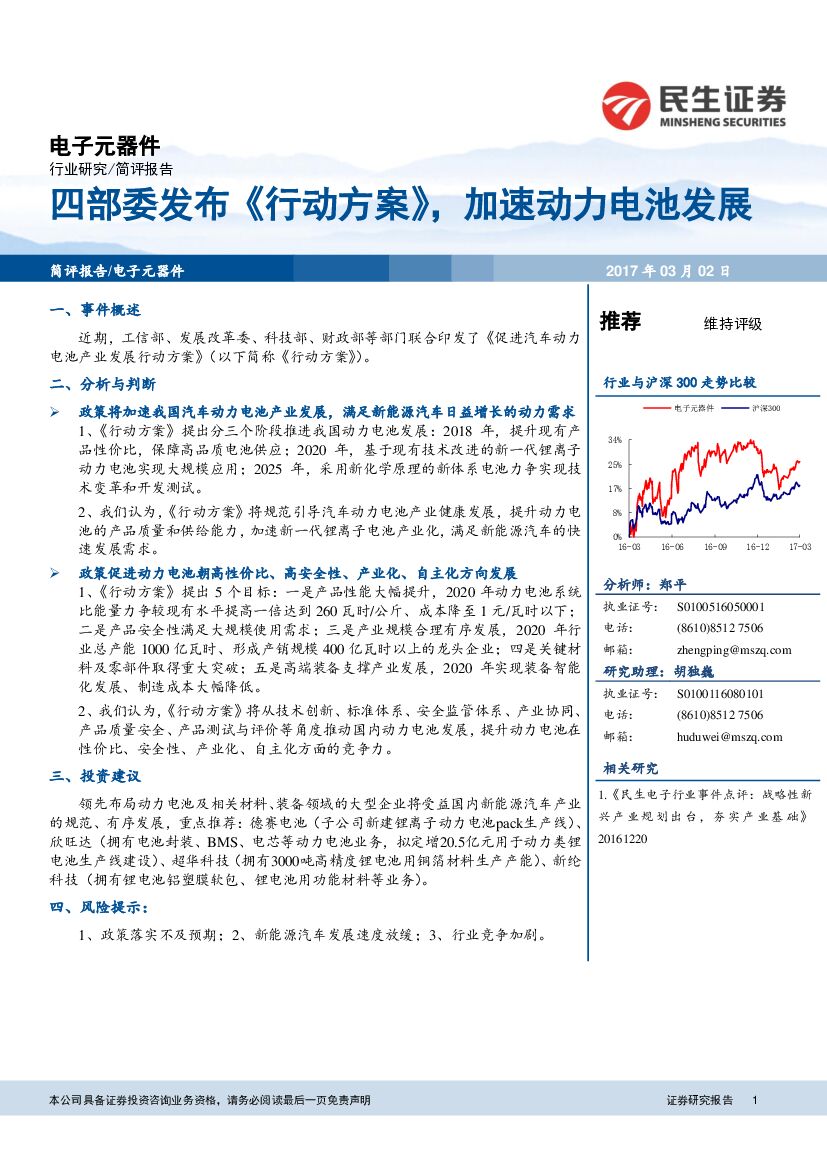 民生证券：电子元器件：四部委发布《行动方案》，加速动力电池发展