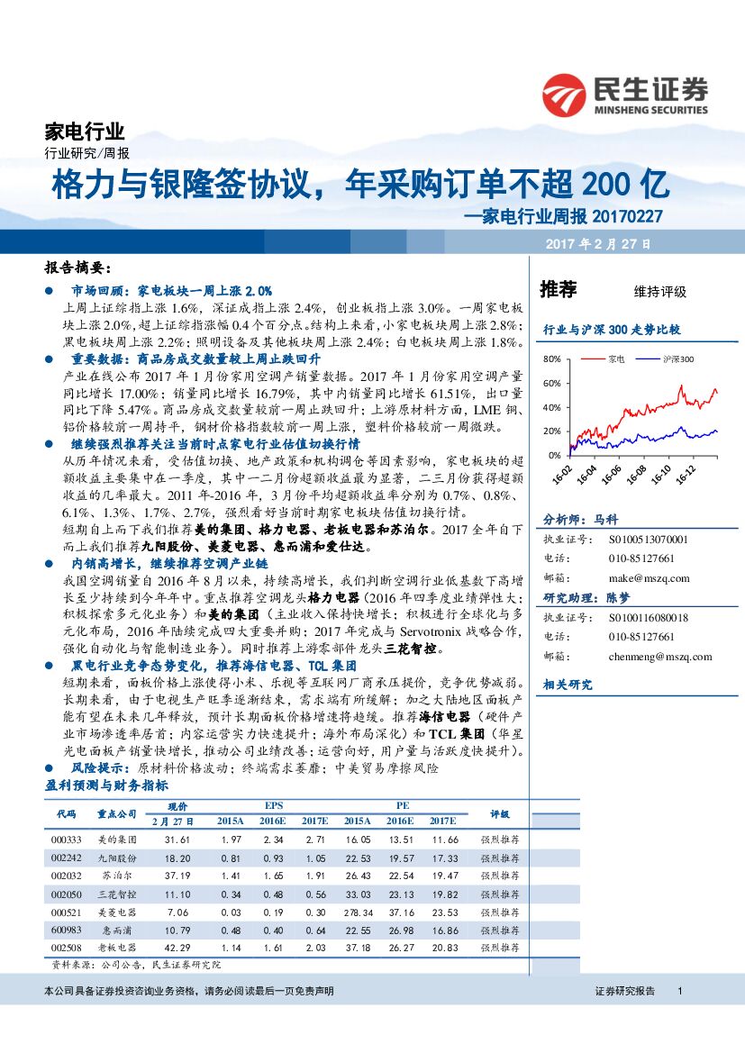 民生证券：家电行业周报：格力与银隆签协议，年采购订单不超200亿