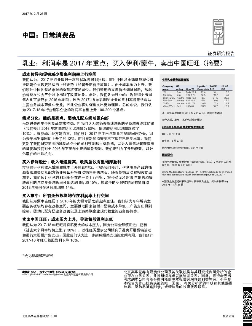 高华证券：乳业：利润率是2017年重点；买入伊利/蒙牛，卖出中国旺旺（摘要）