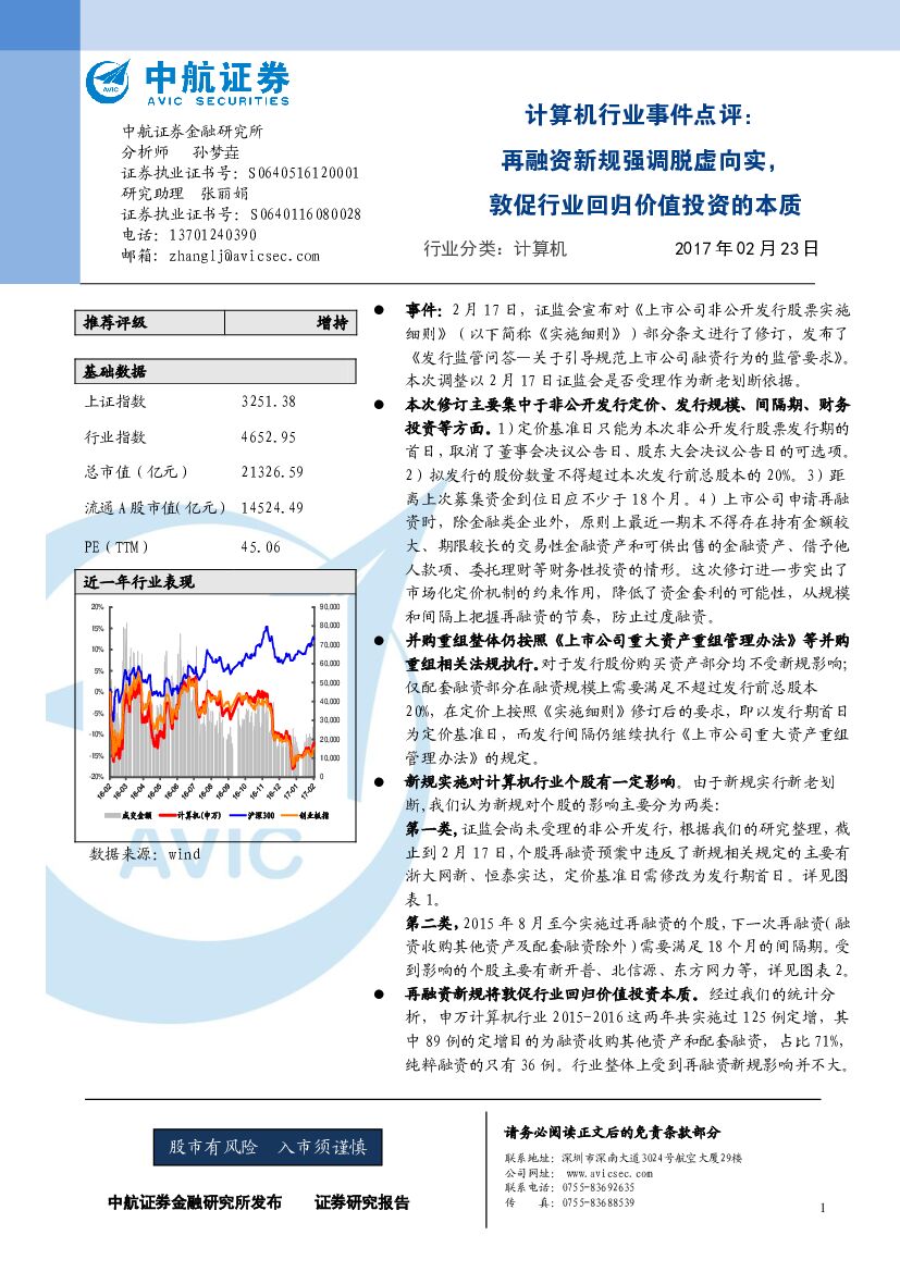 中航证券：计算机行业事件点评：再融资新规强调脱虚向实，敦促行业回归价值投资的本质