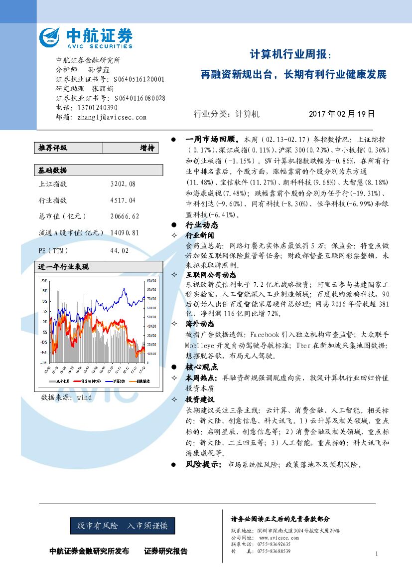 中航证券：计算机行业周报：再融资新规出台，长期有利行业健康发展