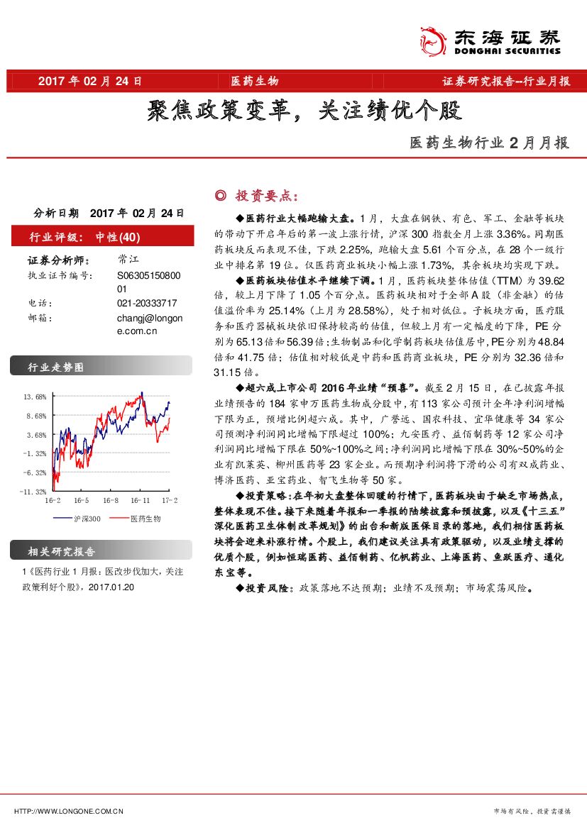 东海证券：医药生物行业2月月报：聚焦政策变革，关注绩优个股