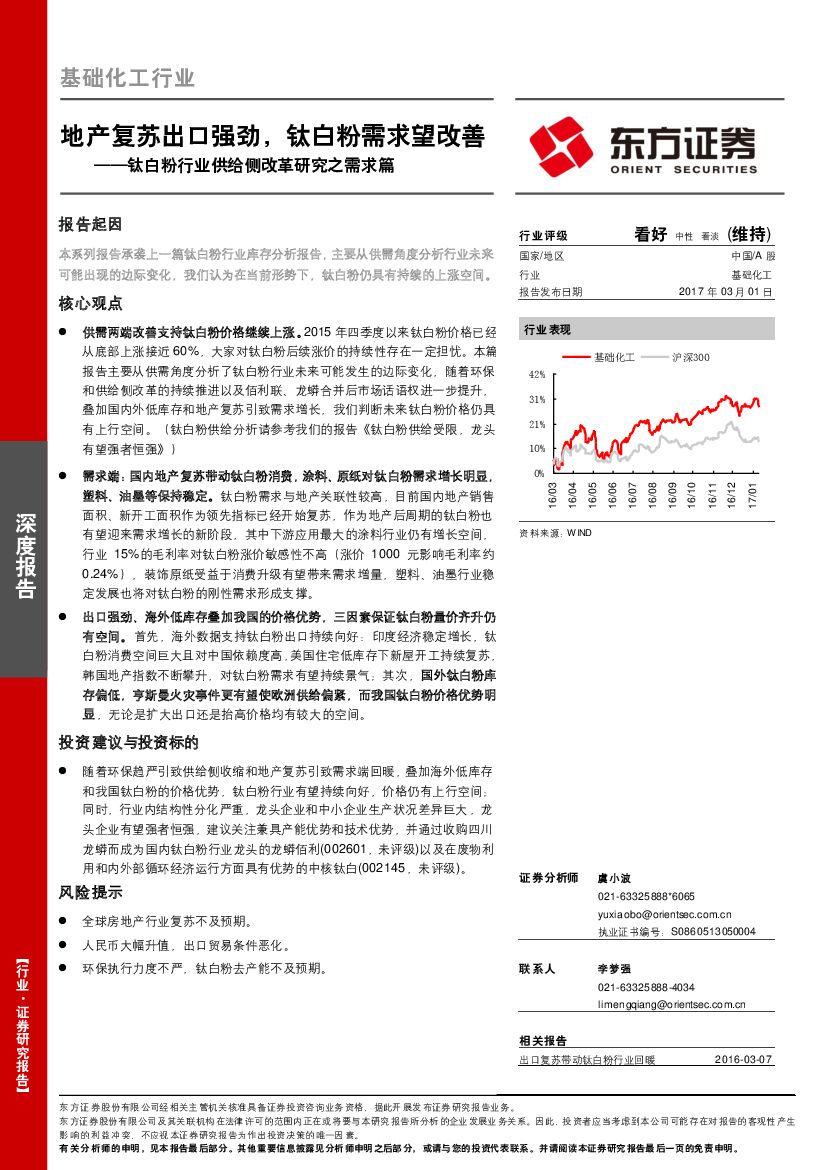 东方证券：钛白粉行业供给侧改革研究之需求篇：地产复苏出口强劲，钛白粉需求望改善