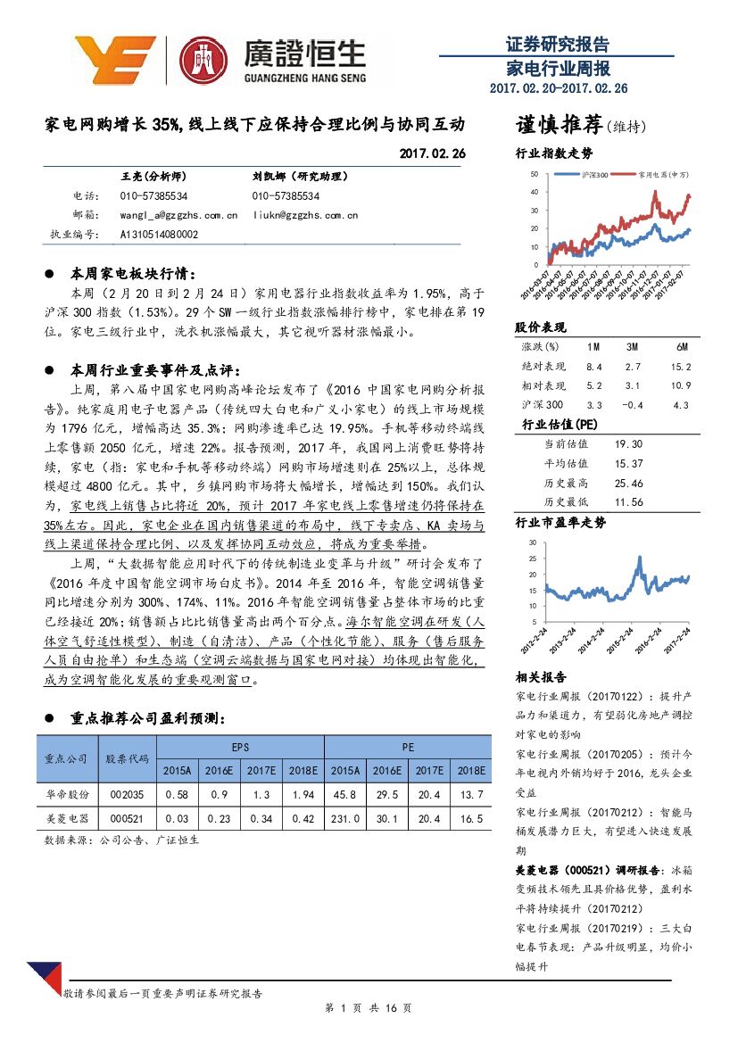 广证恒生证券研究所：家电行业周报：家电网购增长35%，线上线下应保持合理比例与协同互动