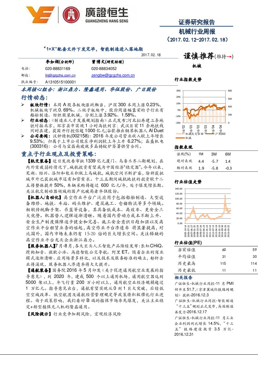 广证恒生证券研究所：机械行业周报：“1+X”配套文件下发完毕，智能制造进入落地期
