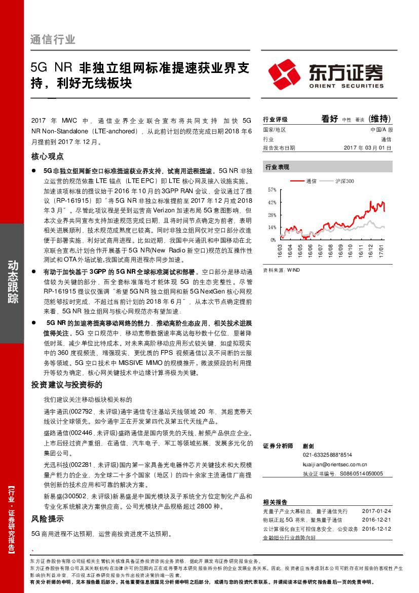 东方证券：通信行业动态跟踪：5G NR非独立组网标准提速获业界支持，利好无线板块