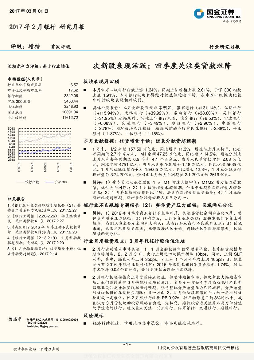 国金证券：2017年2月银行研究月报：次新股表现活跃；四季度关注类贷款双降