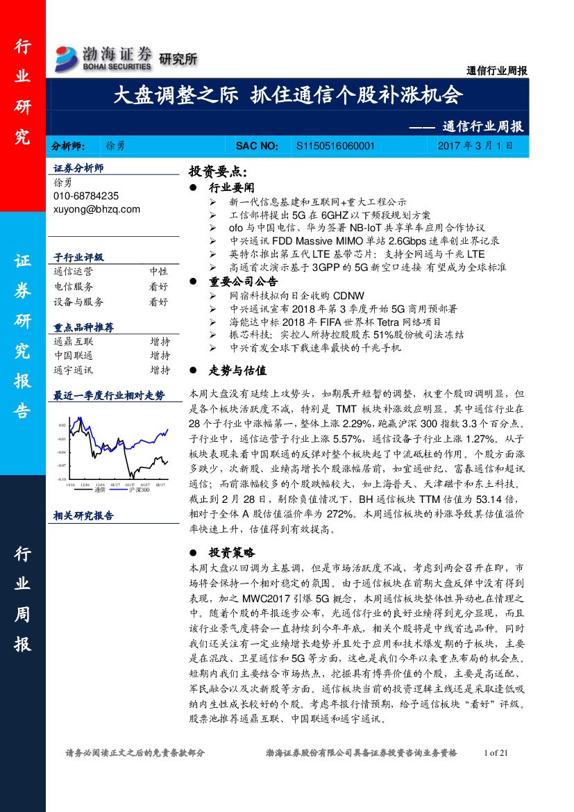 渤海证券：通信行业周报：大盘调整之际 抓住通信个股补涨机会