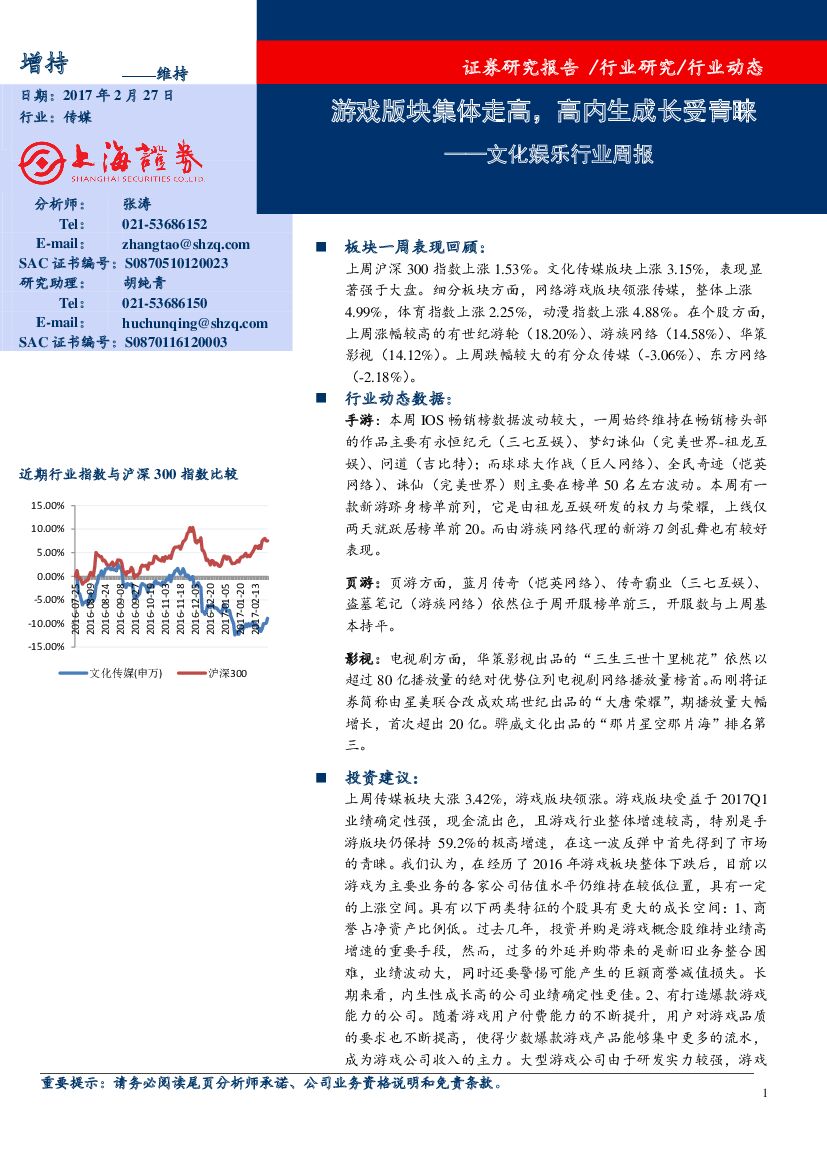 上海证券：文化娱乐行业周报：游戏版块集体走高，高内生成长受青睐
